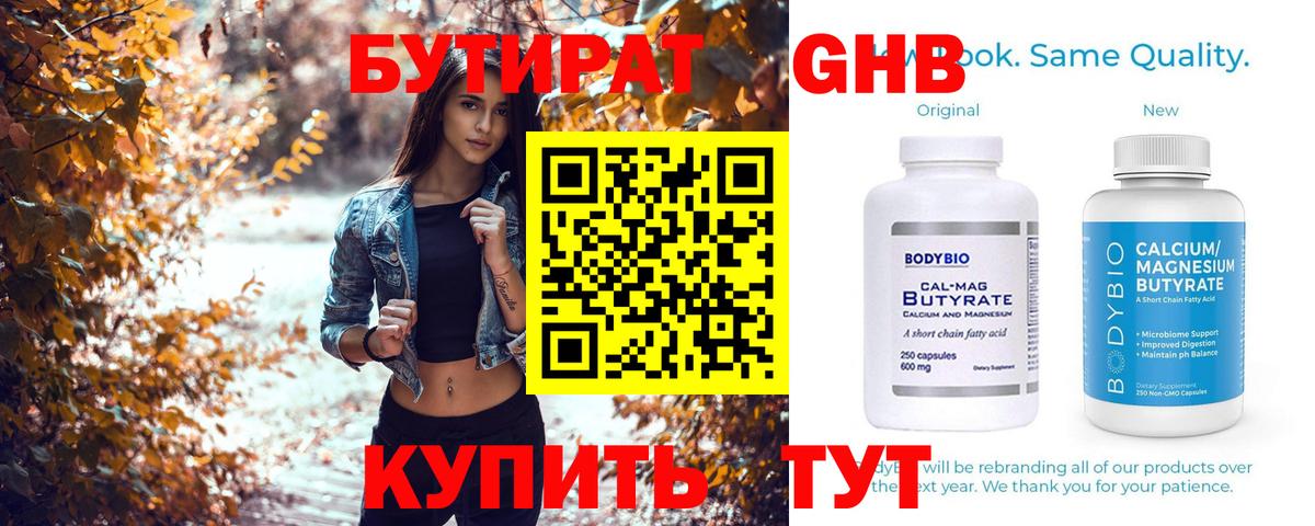 БУТИРАТ 1.4BDO Ханты-Мансийск