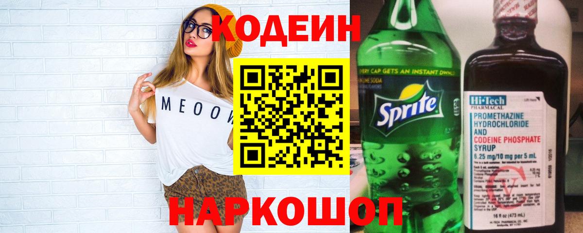 Кодеин Purple Drank  Codein напиток Lean (лин)  Ханты-Мансийск  Вход с VPN 